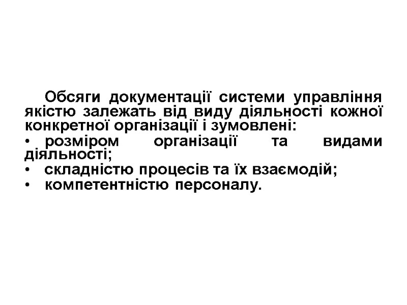 Обсяги документації системи управління якістю залежать від виду діяльності кожної конкретної організації і зумовлені: